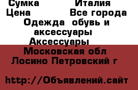 Сумка. Escada. Италия.  › Цена ­ 2 000 - Все города Одежда, обувь и аксессуары » Аксессуары   . Московская обл.,Лосино-Петровский г.